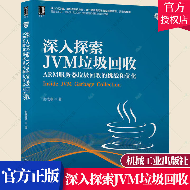 深入探索JVM垃圾回收:ARM服务器垃圾回收的挑战和优化 彭成寒 著 深入剖析垃圾回收的原理和实现 9787111708773 机械工业出版社