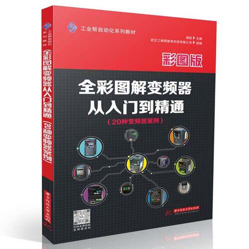 全彩图解变频器从入门到精通：20种变频器案例9787577224879杨锐华中科技大学出版社图书书籍