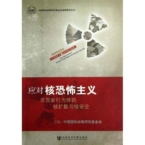 应对核恐怖主义:non-state actors' nuclear proliferation and nuclear security张沱生 核扩散防止研究世界工业技术书籍