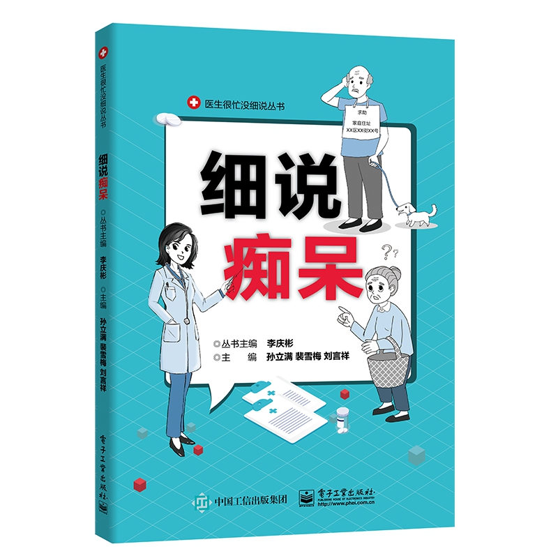 正版包邮 细说痴呆 孙立满中老年人老年痴呆过程症状变现预防发现预防治疗家人陪护知识阿尔茨海默病诊断治疗记忆力衰退脑萎缩医学