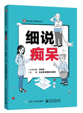 正版包邮 细说痴呆 孙立满中老年人老年痴呆过程症状变现预防发现预防治疗家人陪护知识阿尔茨海默病诊断治疗记忆力衰退脑萎缩医学