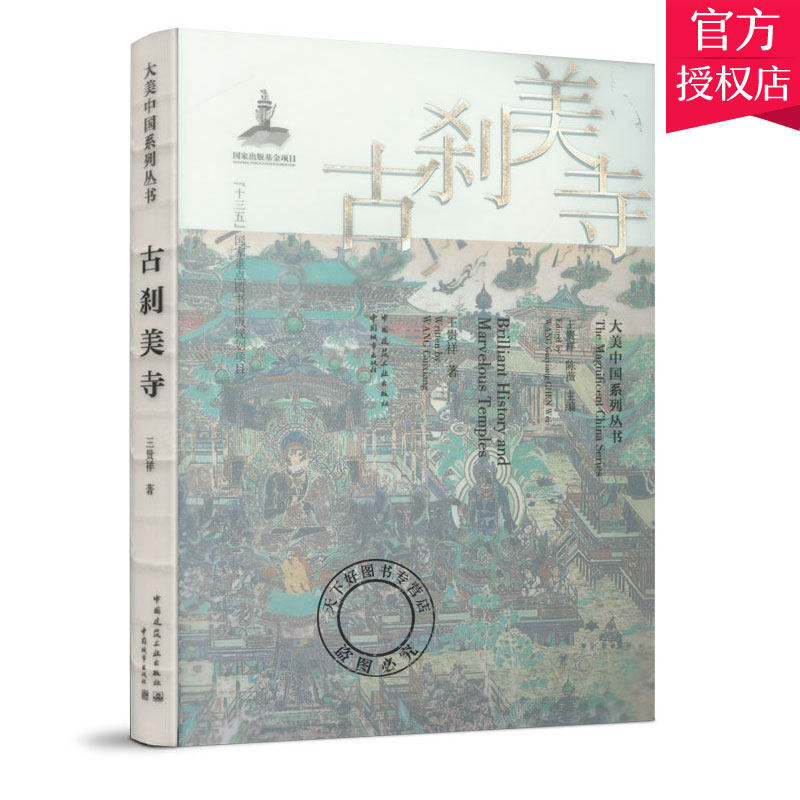 正版包邮 古刹美寺 艺术与建筑之美 中国建筑工业出版社 9787507432152 建筑、历史、文化、旅游相关专业丛书