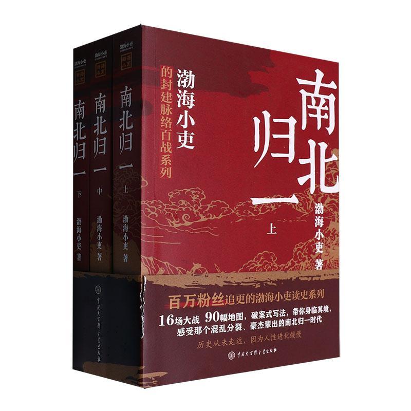 南北归一(全三册)渤海小吏 历史书籍