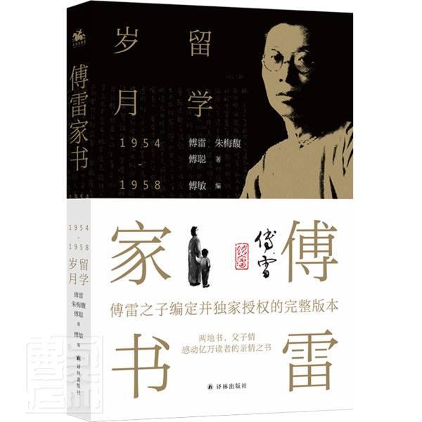 正版包邮 傅雷家书:留学岁月9787544788403 傅雷朱梅馥傅聪译林出版社传记傅雷书信集普通大众书籍