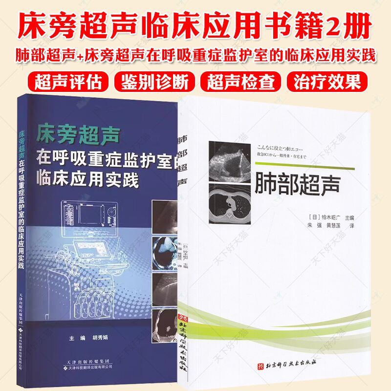 正版包邮 床旁超声在呼吸重症监护室的临床应用实践+肺部超声2册 肺部超声成像原理 食管插管 影像医学 床旁超声评估