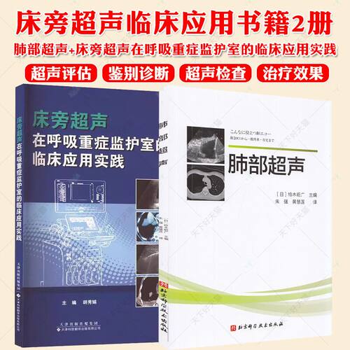 正版包邮 床旁超声在呼吸重症监护室的临床应用实践+肺部超声2册 肺部超声成像原理 食管插管 影像医学 床旁超声评估