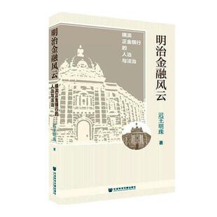正版包邮 明治金融风云 : 横滨正金银行的人治与法治 迟明珠 书店 各国金融银行书籍