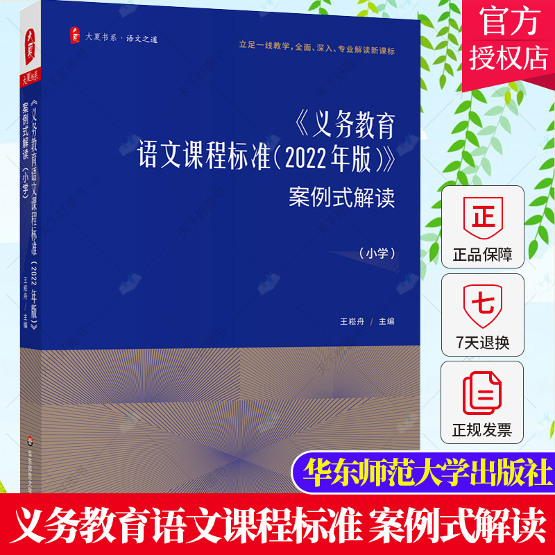 2022年新版义务教育语文课程标准 案例式解读 小学课本教材个案例分析课堂实录教师用书大夏书系吴正宪马云鹏教学研究指导培训书籍
