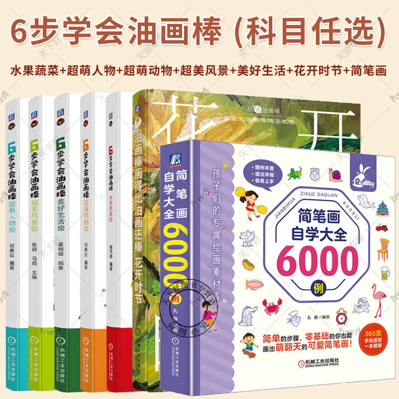 正版 6步学会油画棒四册超萌动物绘+超美风景绘+超萌人物绘+水果蔬菜绘 简笔画自学大全6000例 油画棒画得比油画还棒:花开时节