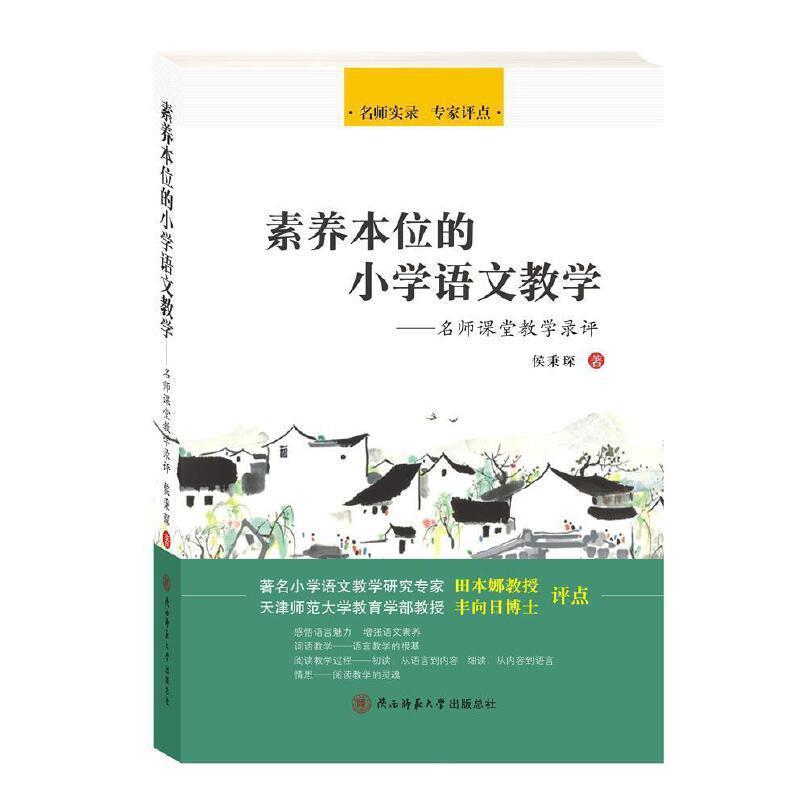 正版包邮素养本位的小学语文教学——名师课堂教学录评9787569522488侯秉琛陕西师范大学出社有限公司中小学教辅书籍