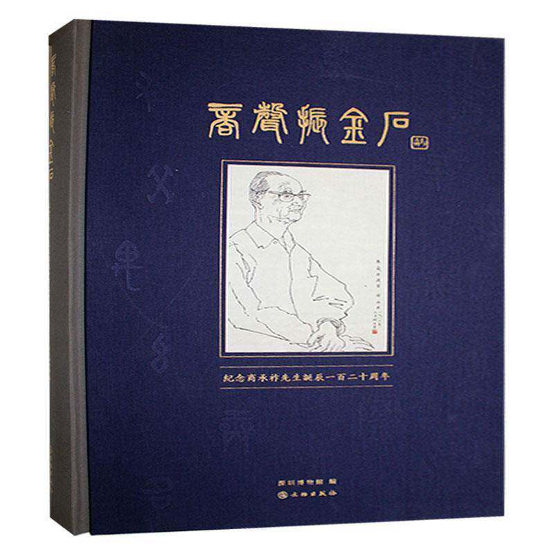 商声振金石:纪念商承祚先生诞辰一百二十周年:exhibition commemorating the 120th anniversary of the birt深圳博物馆  传记书籍