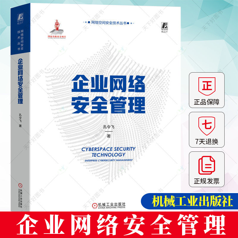 正版 企业网络安全管理 孔令飞 网络空间安全技术丛书 企业网络方案总体设计安全策略规划网络安全防护技术安全网络建设书籍