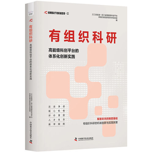 有组织科研:高能级科创平台的体系化创新实践   集智攻关的制度基础 有组织科研的机制创新与实践探索 中国科学技术出版社