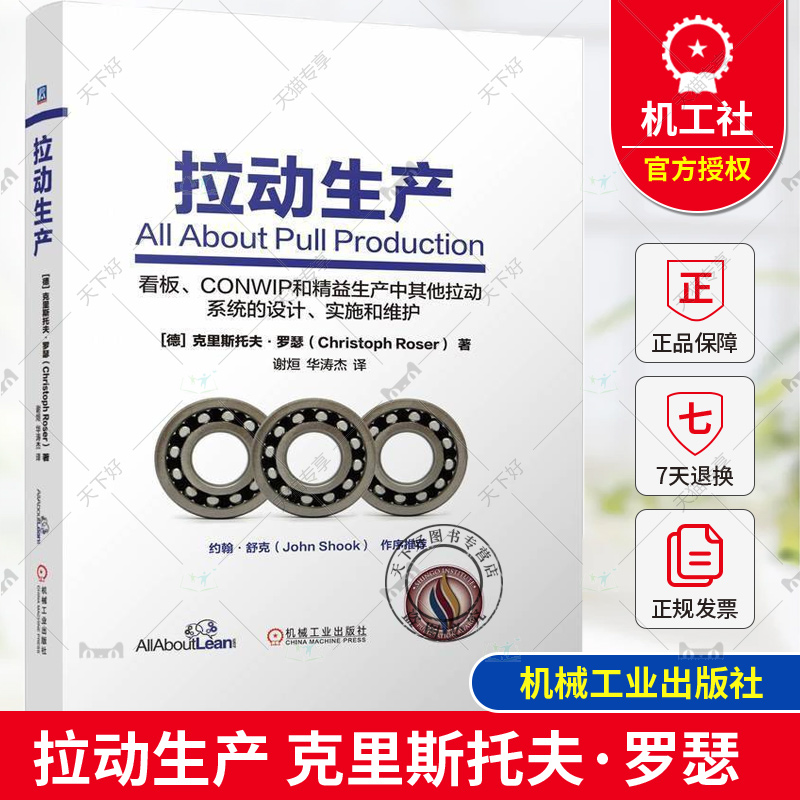 正版 拉动生产 克里斯托夫·罗瑟 拉动系统 精益管理 精益生产 精益改善 看板管理 看板系统 精益原则 机械工业出版社