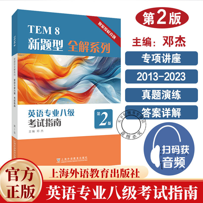 英语专业八级考试指南 第2版二版 9787544684118 邓杰 上海外语教育出版社 外语图书书籍专业英语四八级书籍