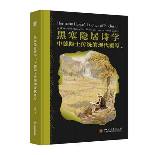 黑塞隐居诗学:中德隐士传统的现代覆写:a modern rewriting of the Chinese and German hermit tradition孟国锋  图书书籍 - 封面