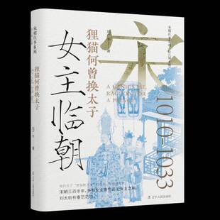 女主临朝:狸猫何曾换太子刘广丰 历史书籍