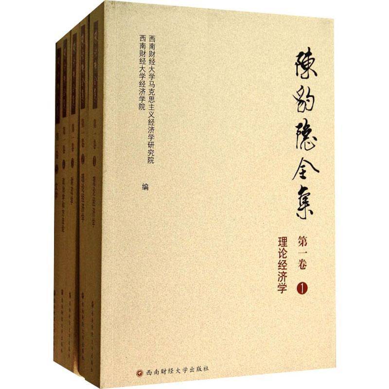 陈豹隐全集(全5册)西南财经大学马克思义经济学研究 经济学文集陈豹隐全集政治书籍