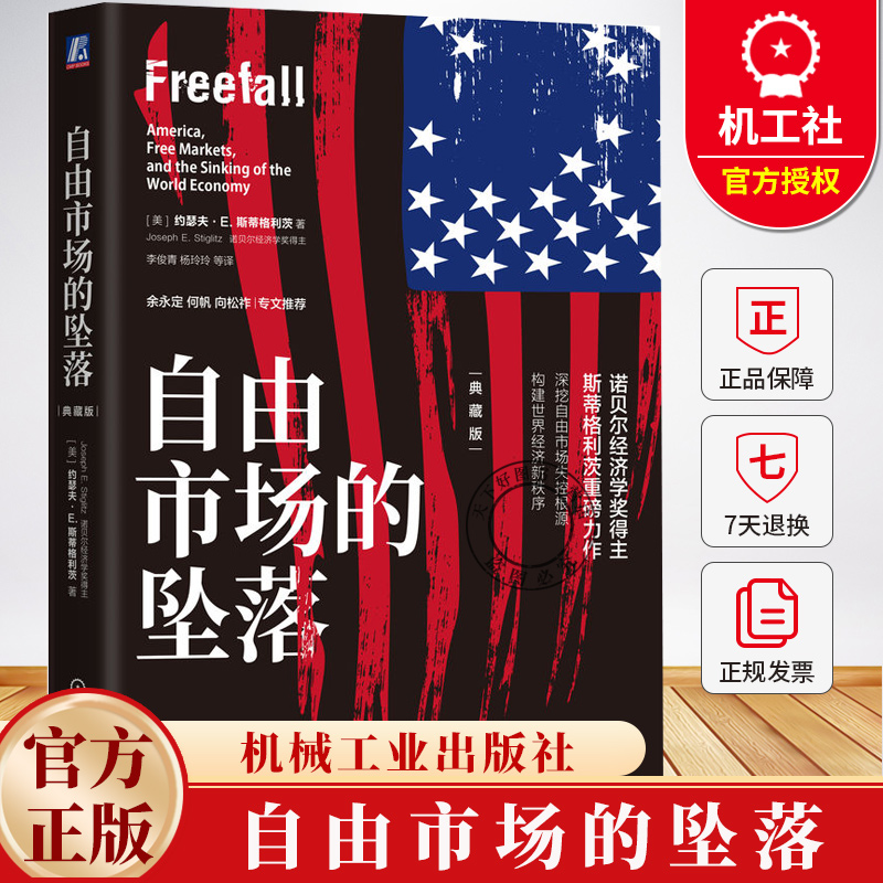自由市场的坠落 典藏版 约瑟夫 斯蒂格利茨 深挖自由市场失控根源 世界经济体系 经济学理论书籍 9787111779780机械工业出版社