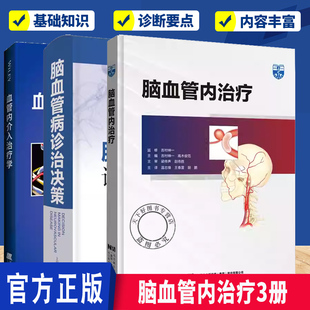 脑血管内治疗书籍 脑血管内治疗+脑血管病诊治决策+血管内介入治疗学 神经外科神经内科血管介入科介入放射科专业各年资医师阅读