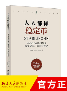 人人都懂稳定币 Web3/通证/RWA改变货币、商业与世界 罗金海 零基础读懂数字货币 9787301367346 北京大学出版社