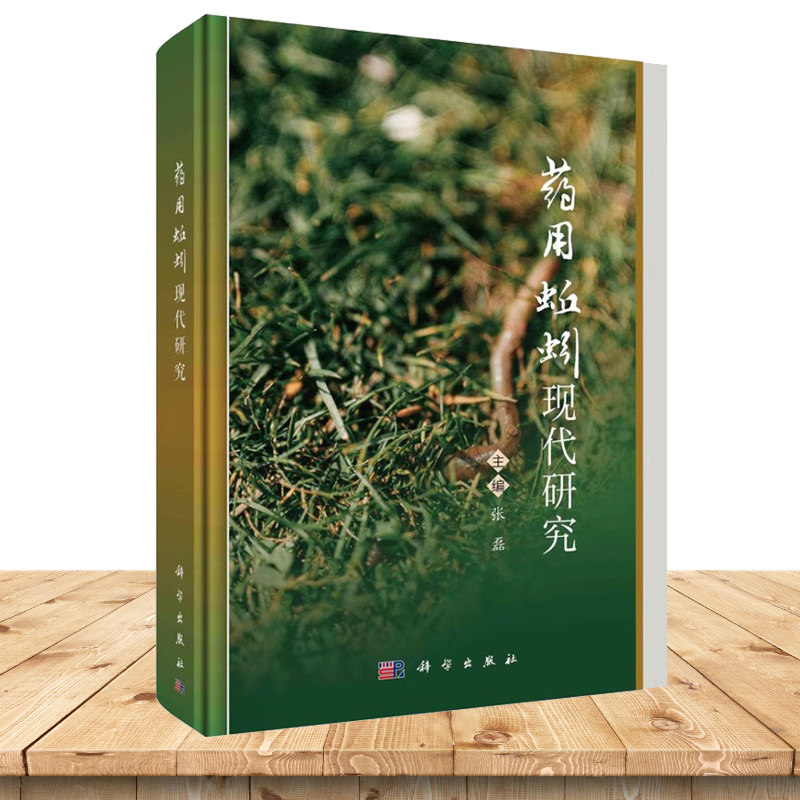 药用蚯蚓现代研究 张磊 科学出版社 药用蚯蚓的资源分布与物种分类 地龙的炮制 相关产品及开发 科研项目立项资助情况分析