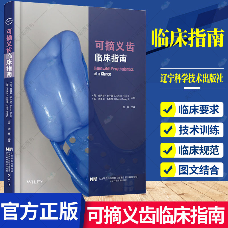 可摘义齿临床指南 周炜 译 对可摘义齿修复涉及问题进行了介绍全面却不肤浅关键问题都有涉及 9787559121394 辽宁科学技术出版社使用感如何?