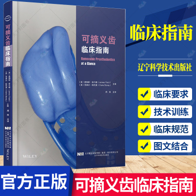 可摘义齿临床指南 周炜 译 对可摘义齿修复涉及问题进行了介绍全面却不肤浅关键问题都有涉及 9787559121394 辽宁科学技术出版社