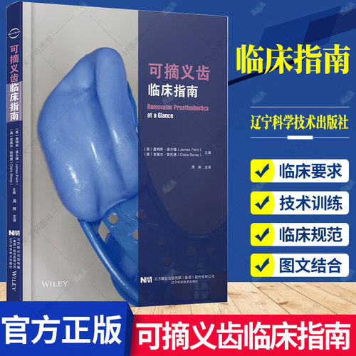 可摘义齿临床指南 周炜 译 对可摘义齿修复涉及问题进行了介绍全面却不肤浅关键问题都有涉及 9787559121394 辽宁科学技术出版社