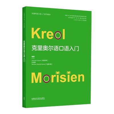 正版包邮 克里奥尔语口语入门 非通用语口语入门系列教材 外语教学与研究出版社  9787521348897