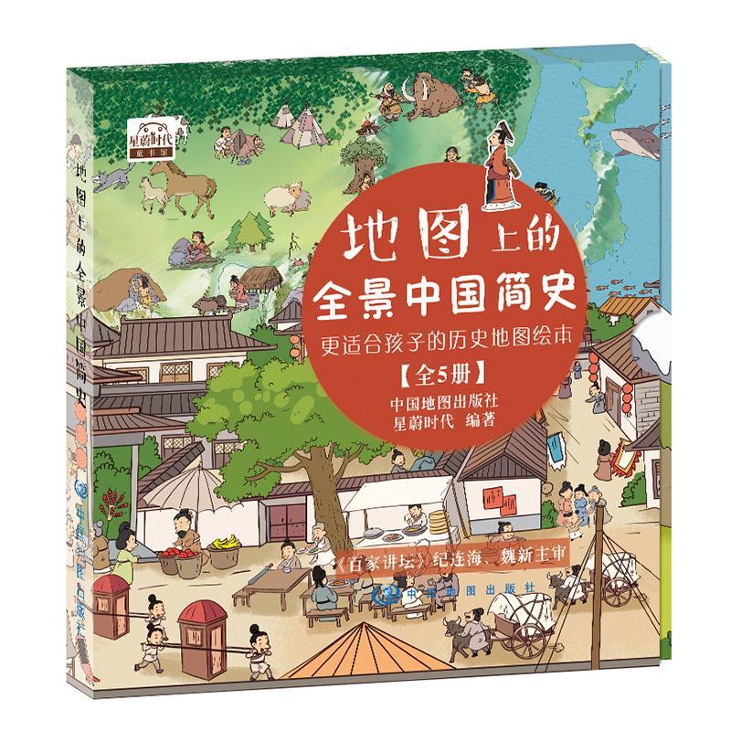 正版包邮 地图上的全景中国简史（精装全5册） 9787520418430 中国地图出版社 中国地图出版社 历史 书籍