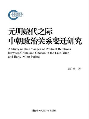 正版包邮 元明嬗代之际中朝政9787300290355 屈广燕中国人民大学出版社有限公司政治中朝关系国际关系史研究元代中朝普通大众书