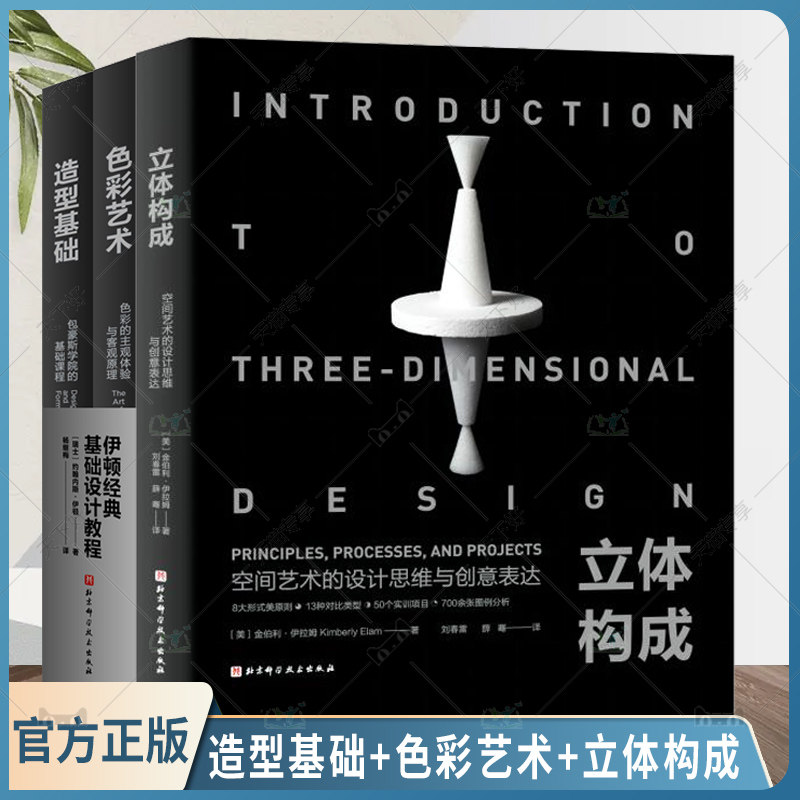 艺术设计 立体造型 三维空间 伊顿经典基础设计教程 艺术设计专业参考