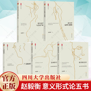 5册】符号学原理与推演+符号美学与艺术产业+艺术符号学 艺术形式的意义分析+广义叙述学+哲学符号学 意义世界的形成 四川大学出版