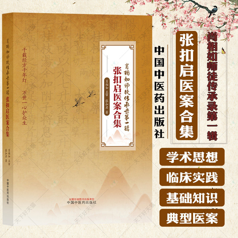 张扣启医案合集 张扣启 著 肖相如 主审 肖相如师徒传承录第一辑 中医临床书籍 中医医案书籍 9787513285704中国中医药出版社