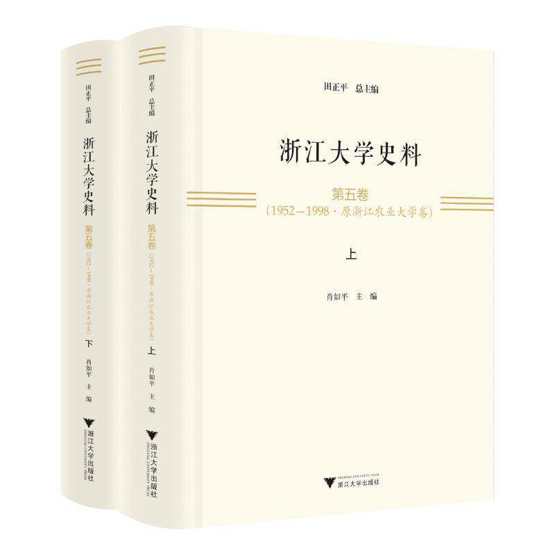 浙江大学史料·五卷(1952-1998·原浙江农业大学卷)肖如平 社会科学书籍