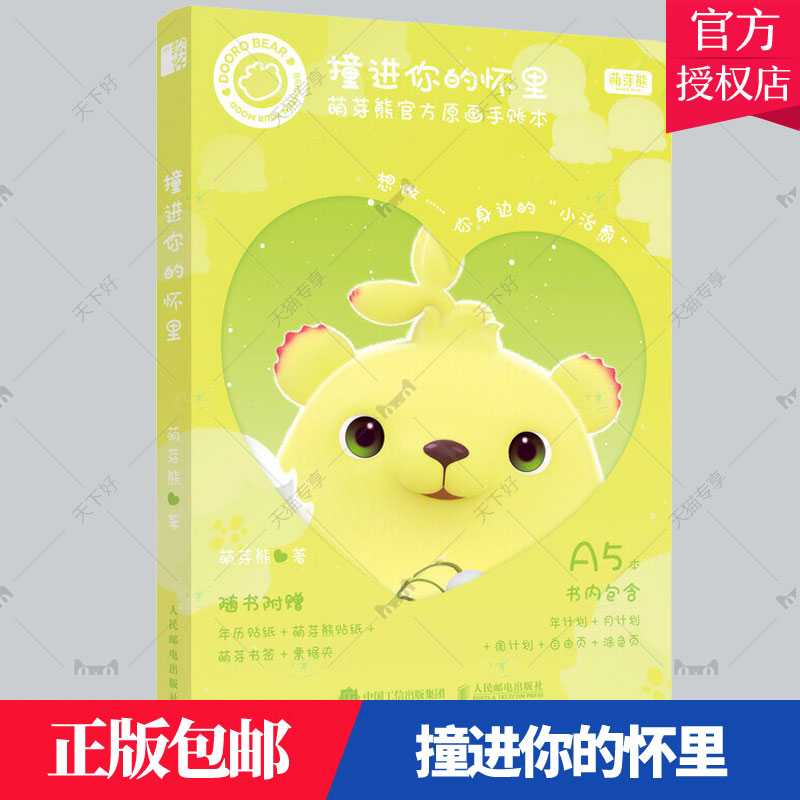 正版包邮 撞进你的怀里 萌芽熊官方原画手账本 多肉植物熊童子手账教程简笔画手绘本卡通动漫形象艺术绘画 手帐素材手帐摆拍攻略