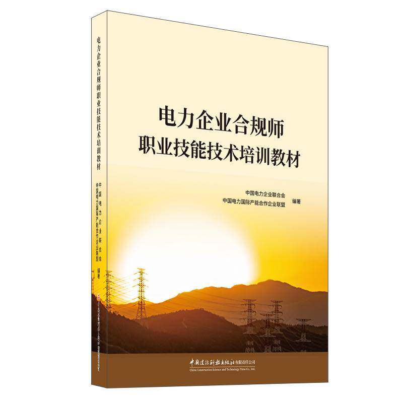 电力企业合规师职业技能技术培训教材中国电力企业联合会中国电力产能  图书书籍
