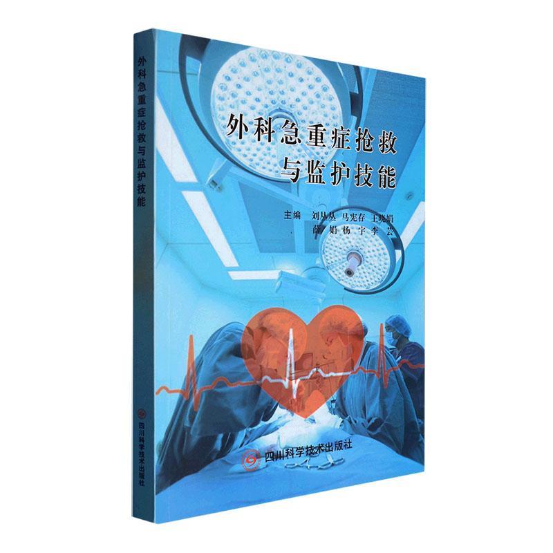 正版包邮 外科急重症抢救与监护技能 刘丛丛 等主编 国内外外科重症急救新理论新方法和新手段 四川科学技术出版社9787572707582