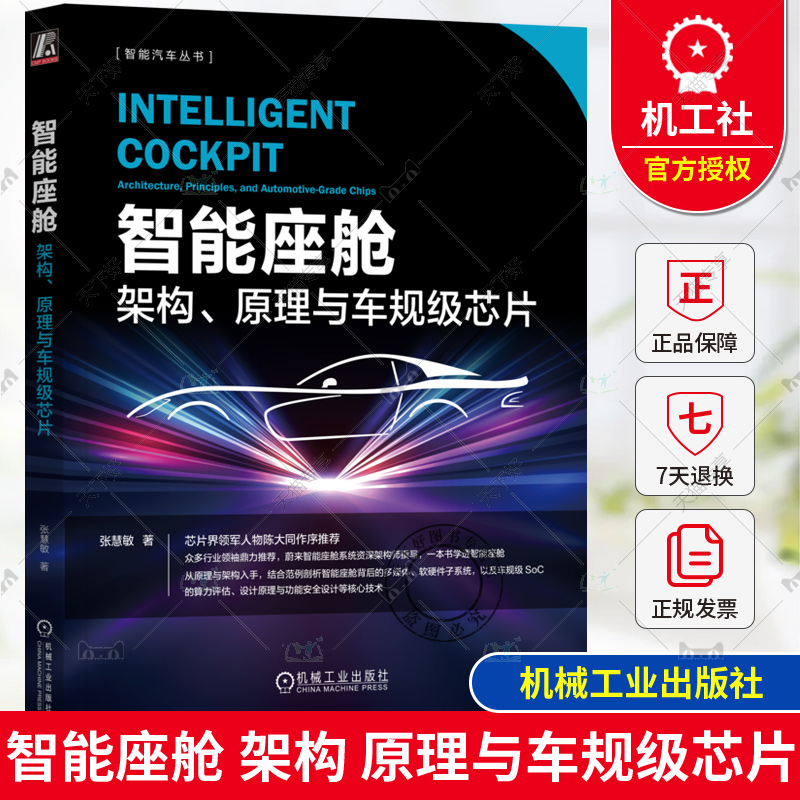 正版 智能座舱 架构 原理与车规级芯片 张慧敏 一本书学透智能座舱 座舱交互系统设计书籍 智能控制SoC技术汽车自动驾驶书