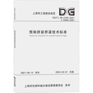 预制拼装 交通运输书籍 桥梁技术标准上海公路投资建设发展有限公司