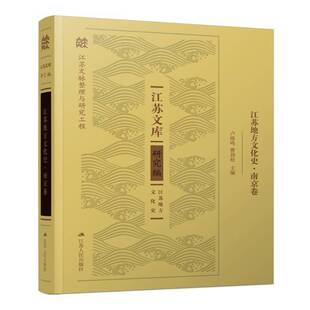 江苏地方文化史:南京卷卢海鸣 历史书籍
