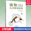 正版 健身鍛煉 入門初學者初級中級 進階指導書籍 體育運動 瑜伽培訓導師教學塑形減脂健身瑜伽體式 從初級到 瑜伽 包郵 初級