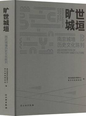 旷世城垣:南京城墙历史文化陈列南京城墙保护管理中心  历史书籍