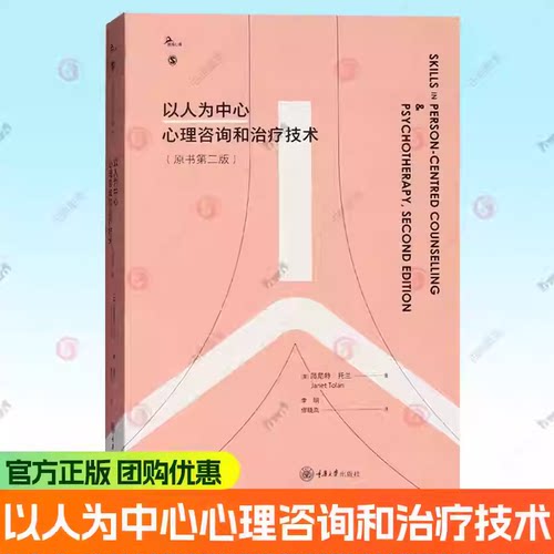 正版包邮  以人为中心心理咨询和治疗技术 原书第二版 鹿鸣心理 [英]简尼特·托兰 著 李明 缪晓岚 译 重庆大学出版社