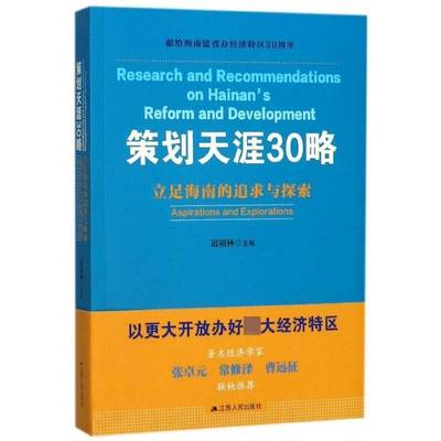 策划天涯30略:立足海南的追求与探索:aspirations and explorations迟福林 改革开放研究海南政治书籍