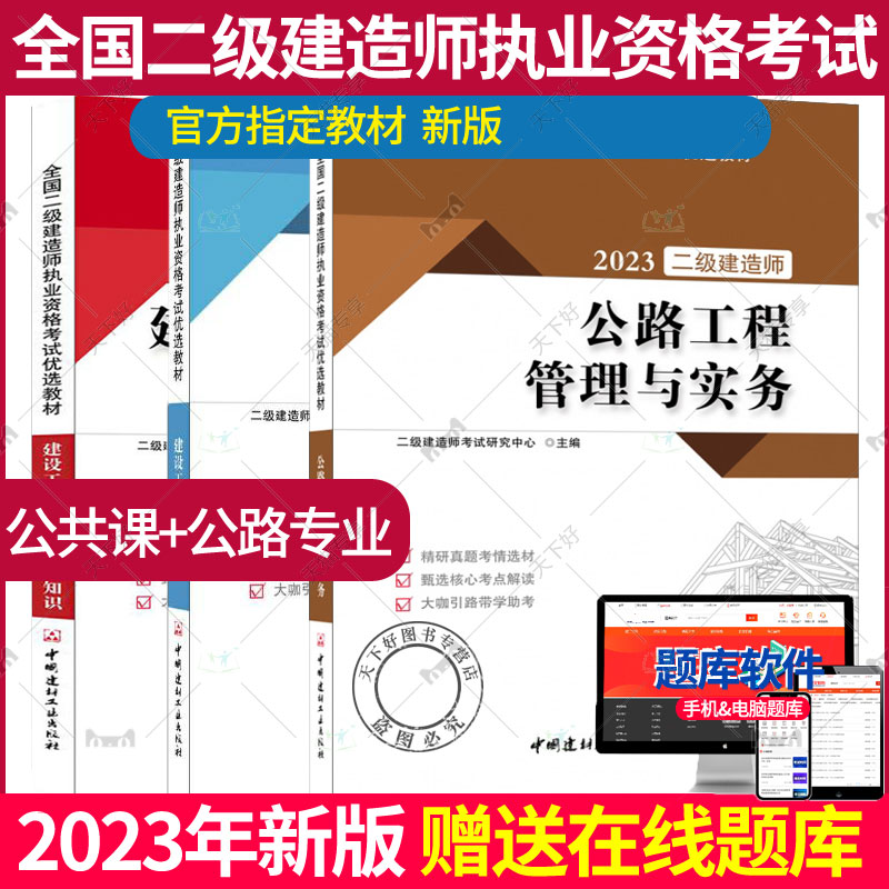 2023年版全国二级建造师执业资格考试优选教材 3本套公路专业 建设工程法规及相关知识+施工管理+公路工程管理与实务
