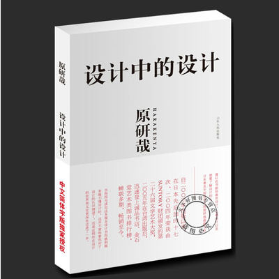 正版包邮 设计中的设计 原研哉  日常生活的陌生化 平面设计 日常生活 建筑产品 平面广告版式设计书籍 色彩搭配 设计理论书籍