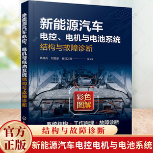 新能源汽车电控 电机与电池系统结构与故障诊断 杨胜兵 刘星彤 杨程万里 新能源汽车电控系统维修 汽车维修资料大全书籍