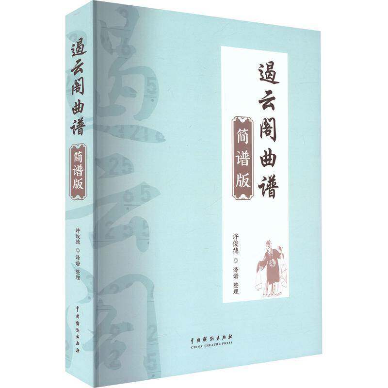 遏云阁曲谱:简谱版许俊德谱整理昆曲爱好者戏曲研究者音乐专业学 图书书籍